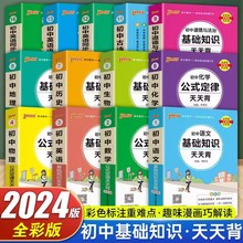 2024新版 初中天天背语数英物化生政历地基础知识公式定律通用版