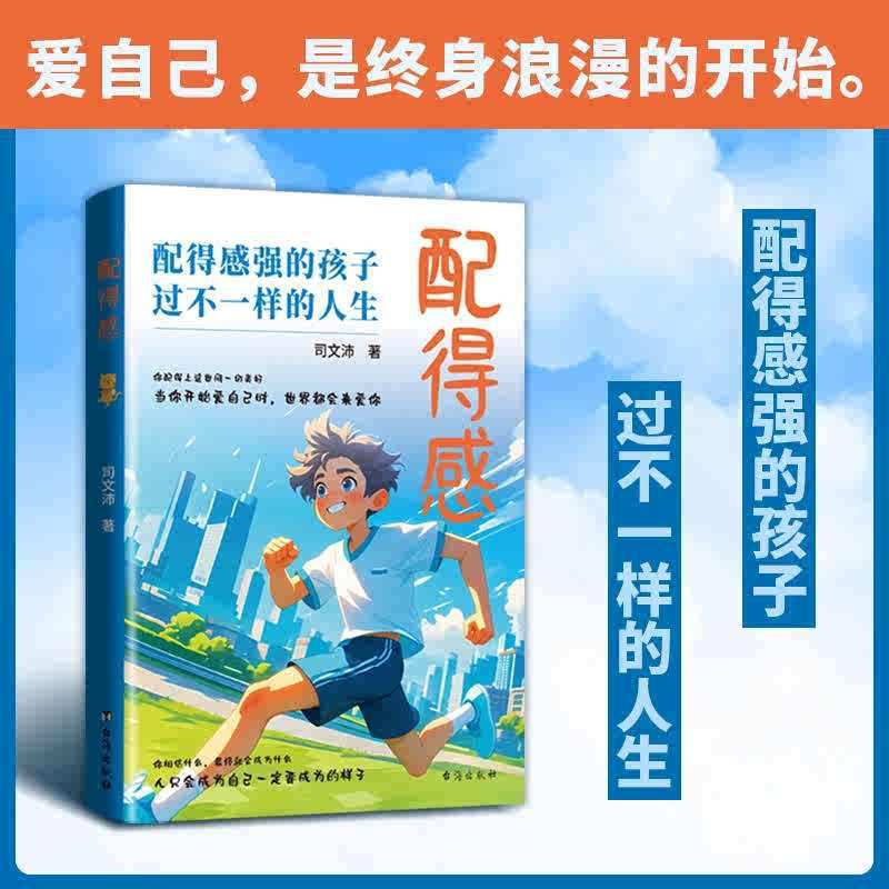 【官方正版】漫画版配得感配得感强的孩子过不一样的人生成长励志|undefined