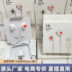 现货适用苹果iPhone15全系列入耳式线控有线TYPE C式耳机数字通话