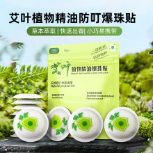 现货艾叶植物精油爆珠贴防叮居家户外成人儿童防蚊草本驱蚊爆珠贴