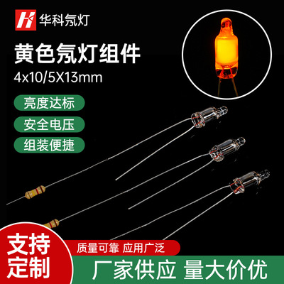 [Manufacturers supply] 4*10mm 5*13mm yellow Neon assembly Spot welding resistance machining Neon bulb