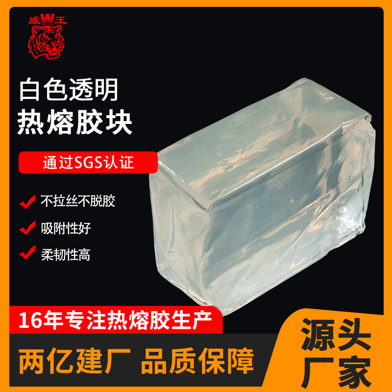 威王粘性强压敏热熔高粘透明胶 魔术贴膏药贴背快干工业用品胶块