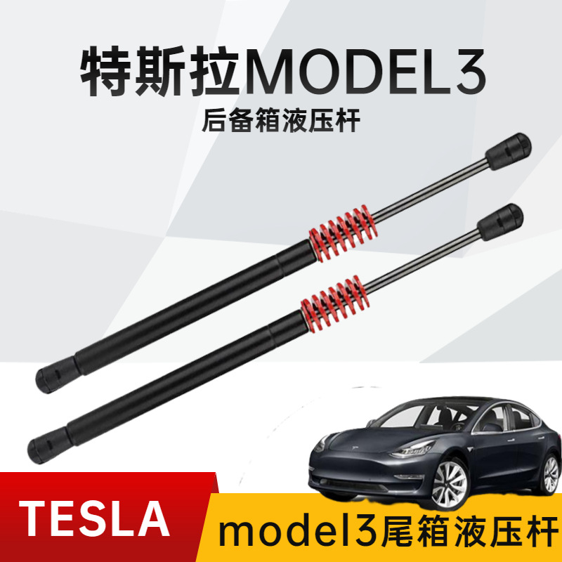 适用于特斯拉model3后备箱液压杆 Tesla行李箱减震撑