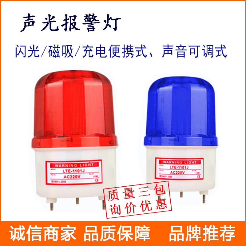 批发声光报警器旋转LED报警灯LTE-1101J高亮闪光警示灯
