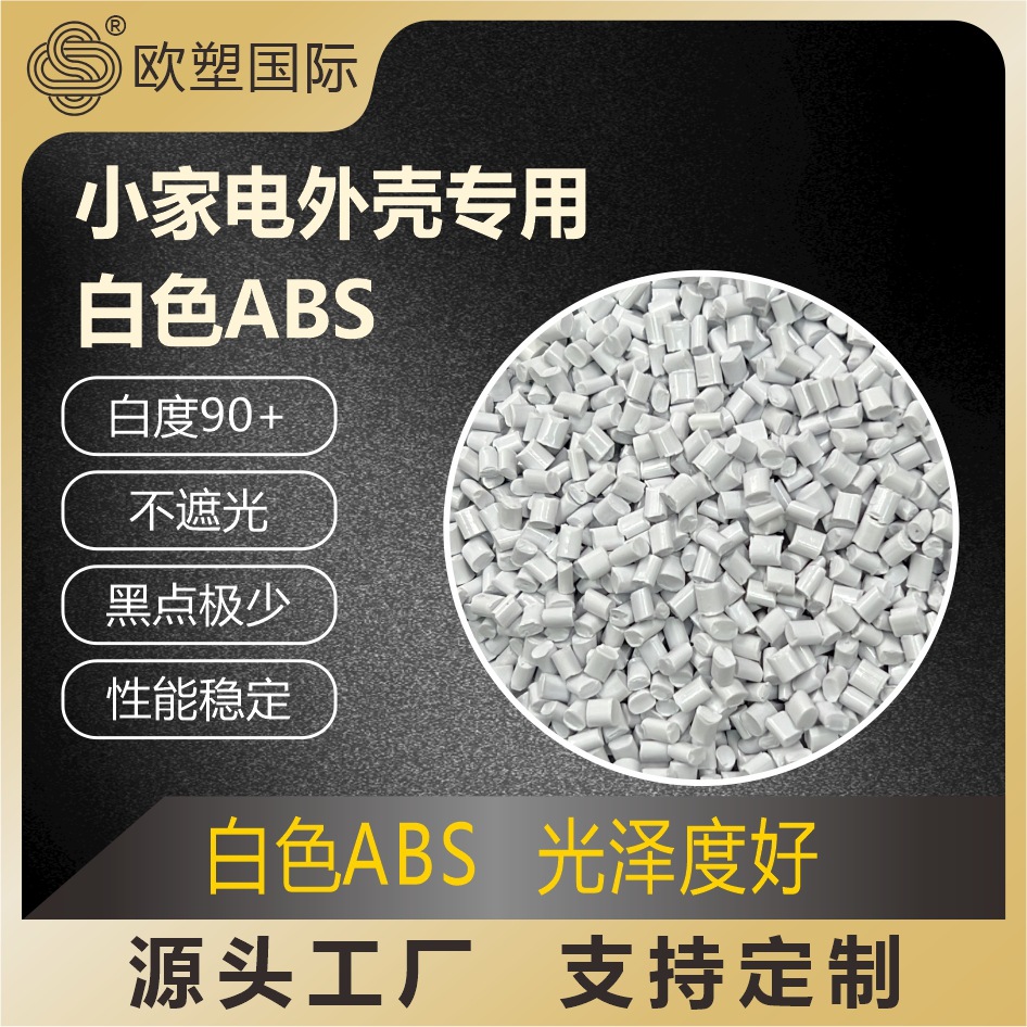 工厂直供 ABS白色改性塑料可代替新料高抗冲 家电外壳白色ABS原料