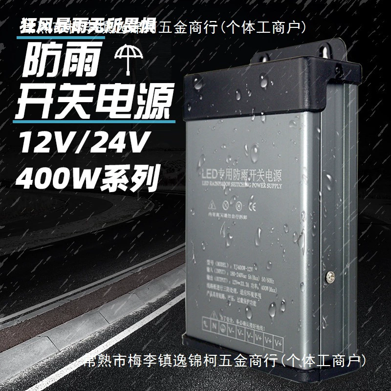 12V400W Дождевая мощность 5V24V наружная светодиодная инженерия рекламная вывеска световой короб световой трансформатор