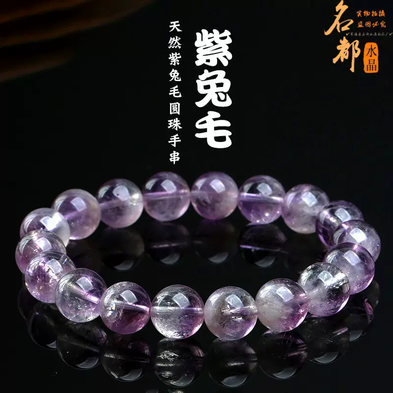 名都水晶 天然紫水晶聚宝盆圆珠手链 冰种紫兔毛晶手串批发