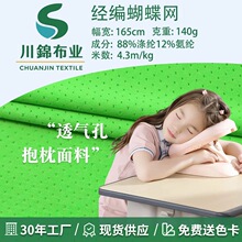 高弹经编透气蝴蝶网涤纶面料网孔140克透气抱枕靠垫布料现货供应