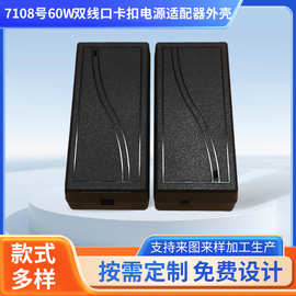60W双线口卡扣电源适配器外壳桌面式LED适配器外壳充电器外壳供应