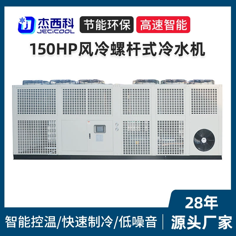 150HP Винтовый чиллер с воздушным охлаждением Большой ледяной воды циркулирующий морозильный станок низкотемпературный холодильник промышленный чиллер
