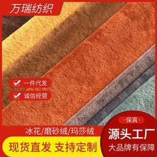 220克冰花磨砂绒玛莎绒不倒绒丝绒无倒顺毛家具家纺面料沙发布绒
