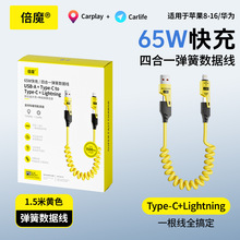 【品控卓越】倍魔65W＋27W弹簧伸缩四合一适用于苹果16华为数据线