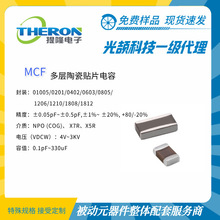 【光颉科技】MCF 贴片陶瓷电容【上海提隆】价格优 交期短