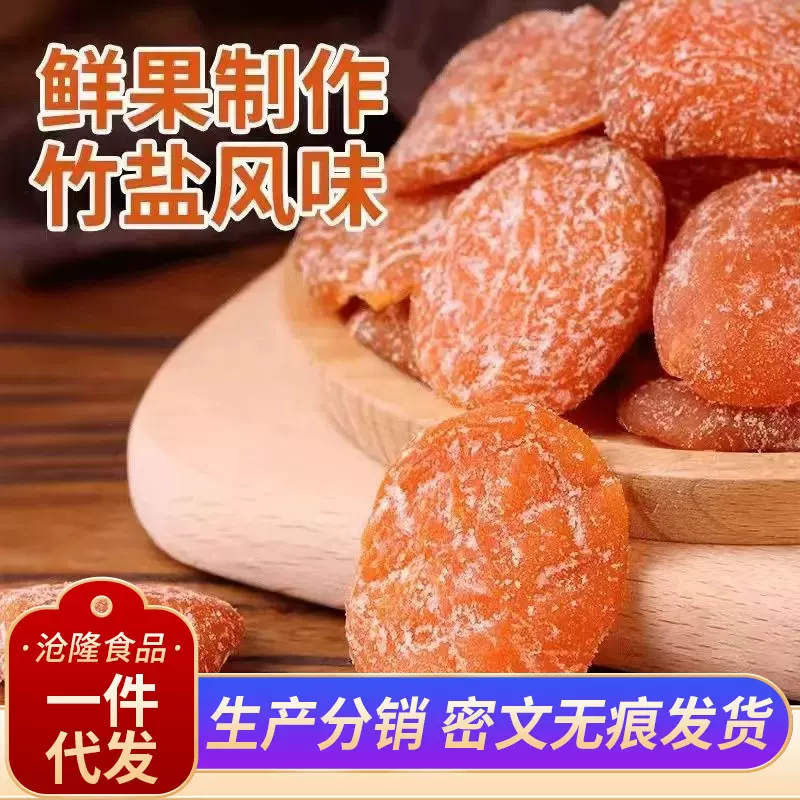 甘草竹盐枇杷干500g新鲜果脯福建竹盐枇杷干