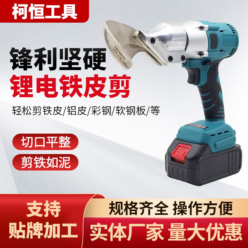 无刷锂电铁皮剪不锈钢铝皮铜皮裁剪套装电动工具电剪刀高效剪切
