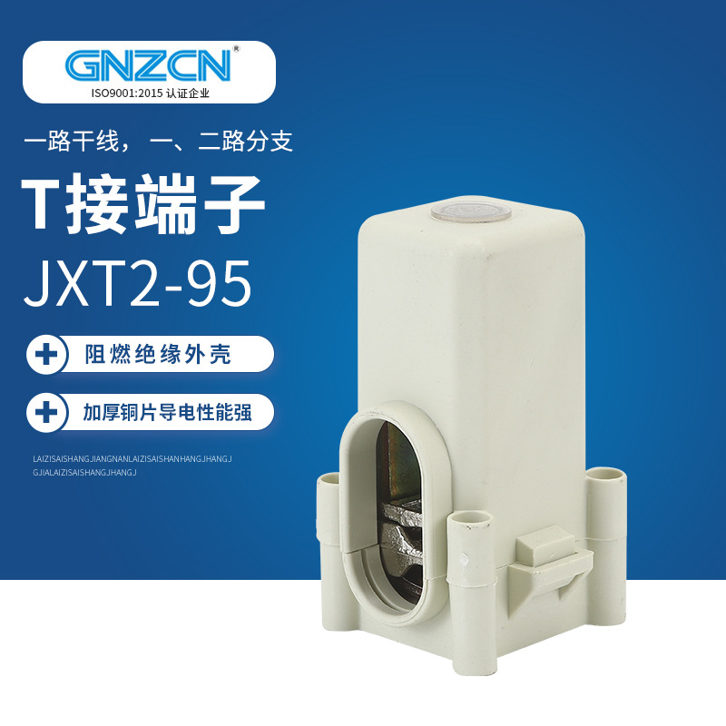 T接端子JXT2/GZT2-95 T型接线端子 电缆端子电缆分支器 连接器