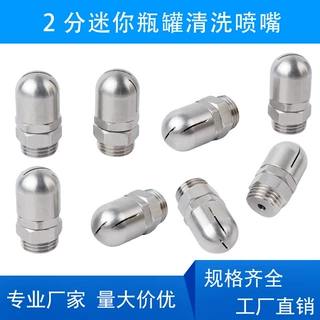 不锈钢自动旋转喷嘴360度扇形清洗头2分迷你型瓶罐内壁清洗喷头
