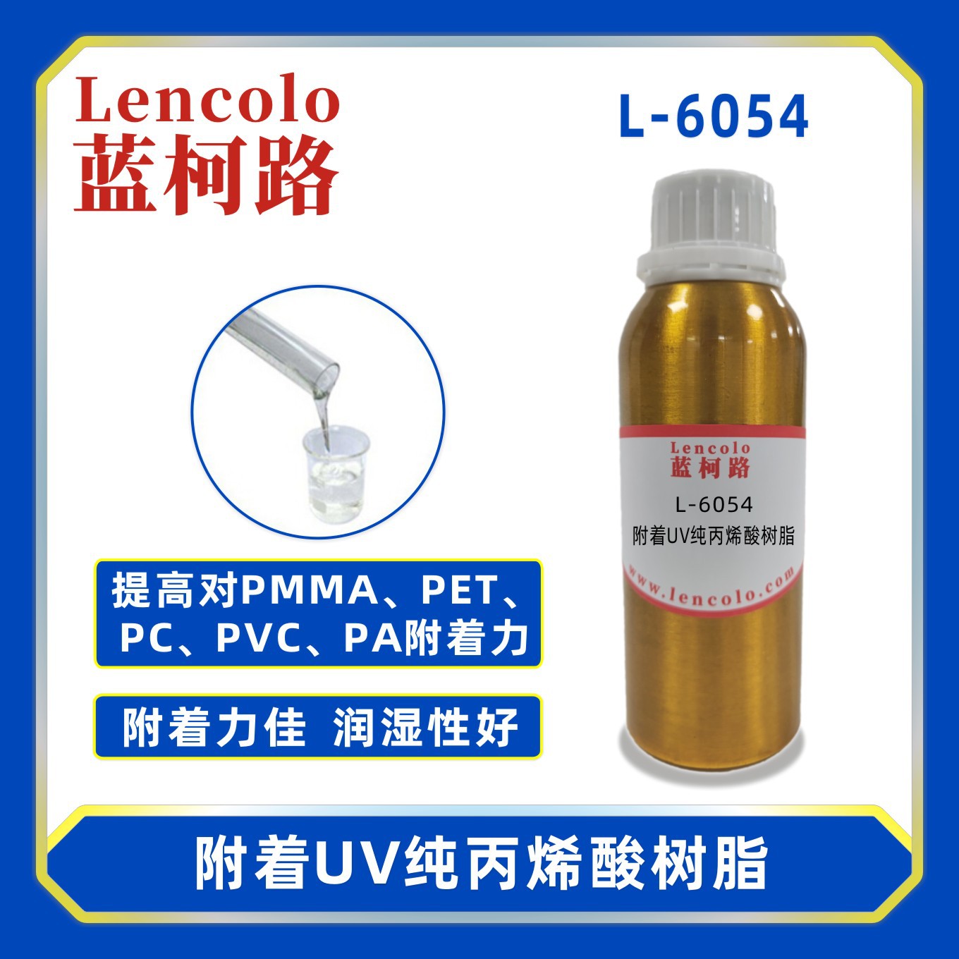 蓝柯路L-6054 附着UV纯丙烯酸树脂 纯丙树脂 UV色墨 UV胶粘剂