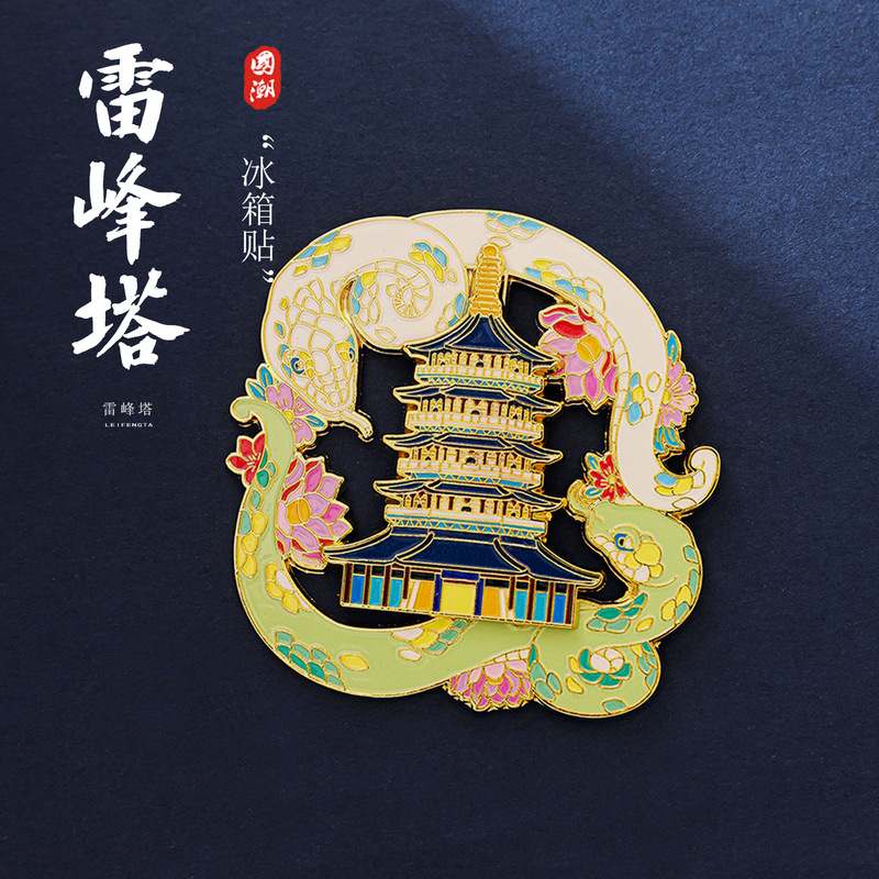 杭州文创冰箱贴金属国潮风西湖雷峰塔新白娘子旅游景区纪念品现货|undefined