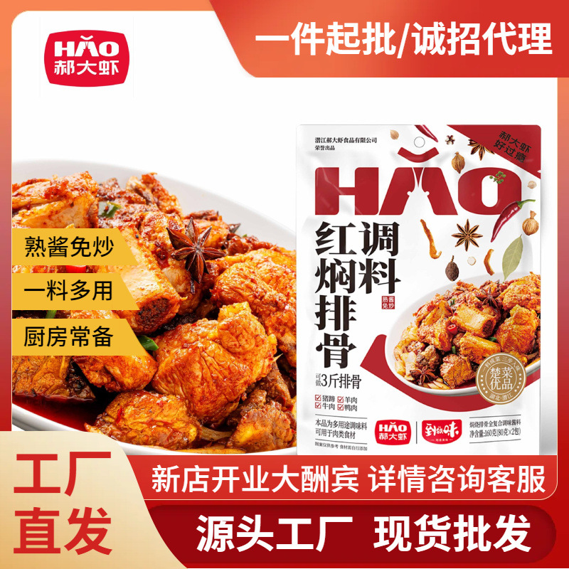 郝大虾红焖排骨调料2025商用餐饮专用复合调味料家用红烧秘制配方