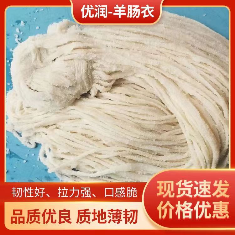 五路羊肠衣批发 各种盐渍羊肠衣口径14/16风干小腊肠香肠肠衣现货