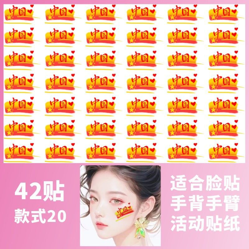 迷彩爱国纹身贴彩虹我爱中国脸贴 国庆学生运动会比赛活动手臂贴|undefined