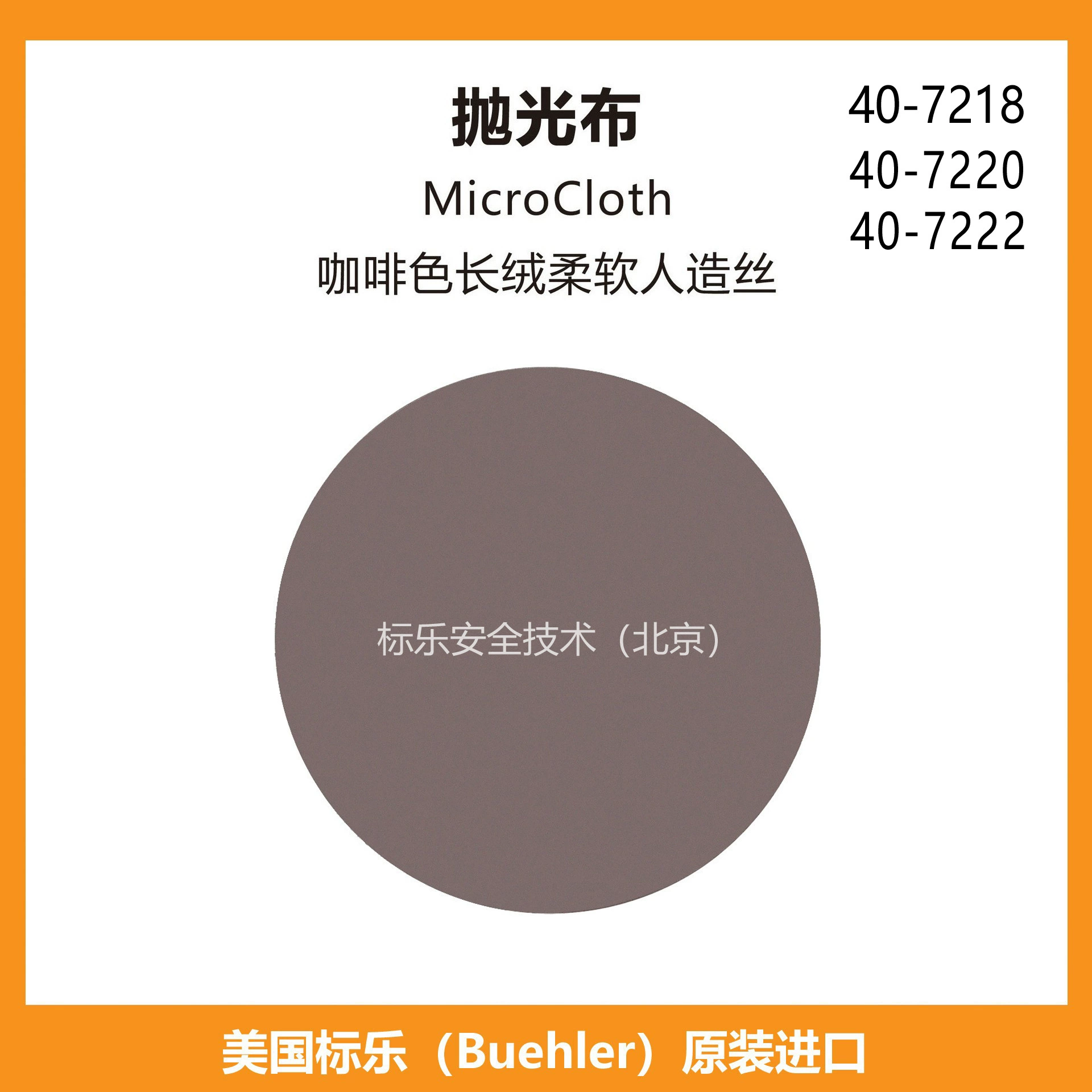 Полировальная ткань Bandle/Buehler Полировальная ткань/MicroCloth/407218/407220/407222