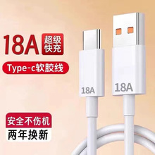 18A超级快充数据线适用华为Typec小米vivoppo荣耀手机闪充电线tpc