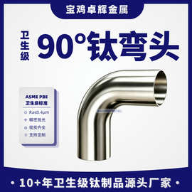TA2纯钛bpe弯头食品卫生级内外抛光90°焊接弯头规格齐全现货工厂