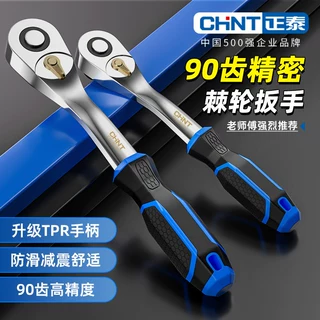 正泰TPR手柄防滑减震快速汽修工具90齿精密棘轮扳手