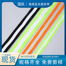 厂家现货提花反光条反光织带diy交通安全警示服装高亮涤纶织带