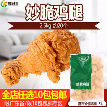 嘉吉妙脆鸡腿脆皮裹粉全熟制冷冻炸大鸡腿油炸半成品2.5kg约20个