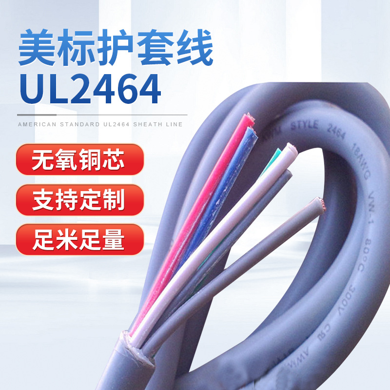 美标多芯护套线UL2464镀锡铜设备电源线绝缘电子线过粉护套电线