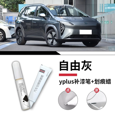 GAC Aion Y Plus paint touch-up: Avtomobil boya qələmləri - aion-yplusfree-graypaint-repair-pen-scratch-wax-sandpaper