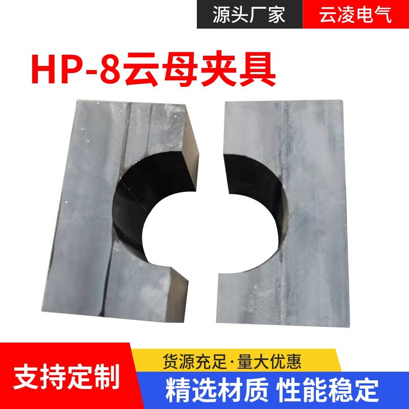 HP-8云母夹具 云母垫片 云母板 绝缘材料 生产批发环氧板绝缘