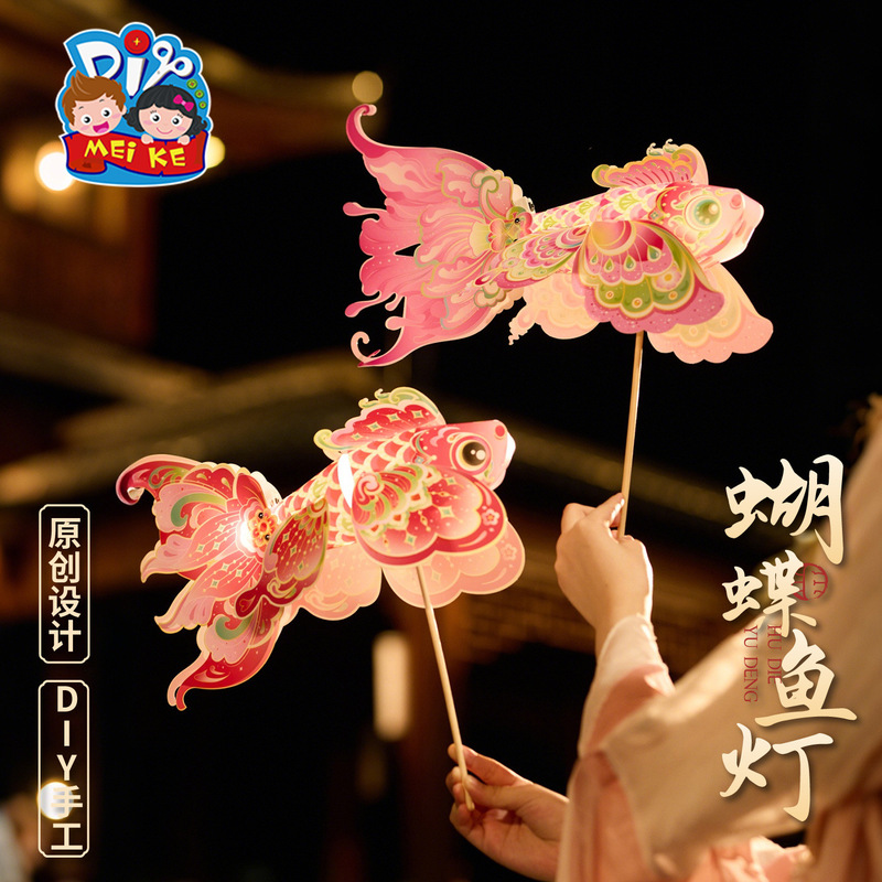 中秋节蝴蝶鱼灯手工diy儿童制作材料包金鱼灯笼拍照装饰花灯2025|undefined