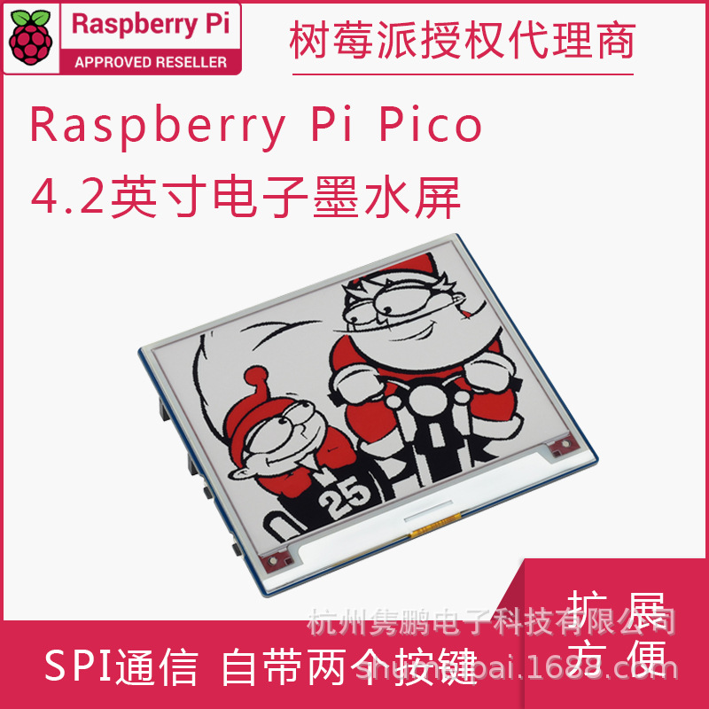 4.2寸e-Paper电子墨水屏Pico扩展板