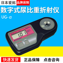 日本爱拓UG-α数字式尿比重折射仪