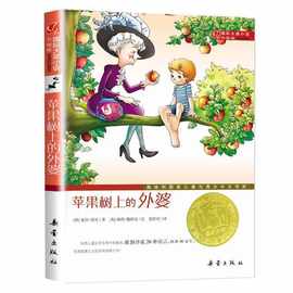 正版包邮苹果树上的外婆-国际大奖小说升级版 9787530749760 新