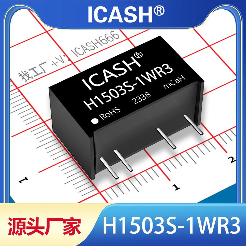 H1503S-1WR3隔离电源模块ICASH/H1503S-1WR2/H1503S-1W