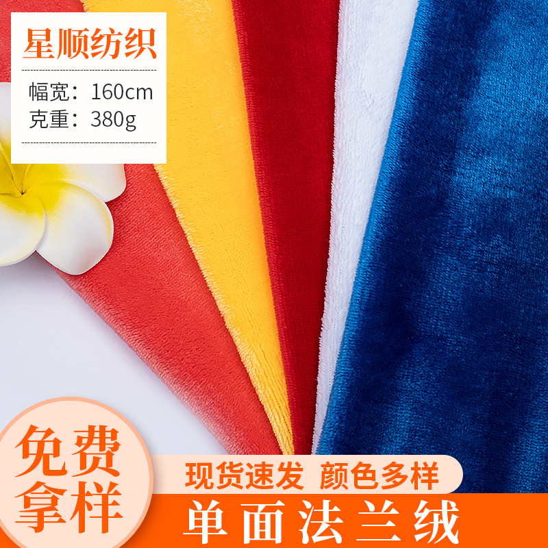 现货260g单面法兰绒全涤超柔服装睡衣抱枕玩具毛毯坐垫家纺面料