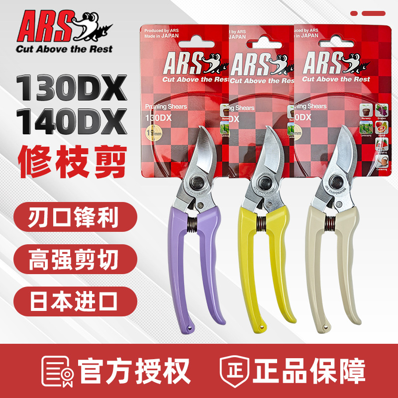 日本爱丽斯 ARS 花枝剪130DX/140DX修枝剪果树剪园林园艺树枝剪刀