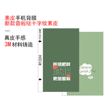 新款麦也普啦哒十字纹素皮手机背膜切膜机通用背膜彩膜皮质背膜