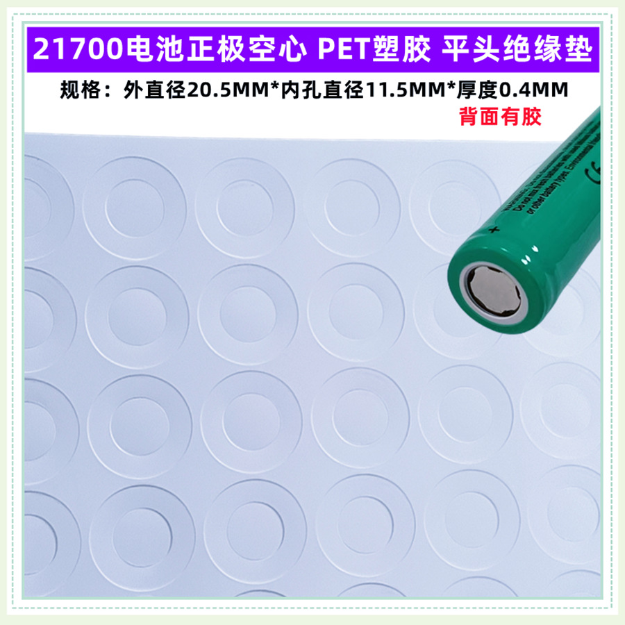 1节21700电池正极空心PET塑胶材质尖头面垫绝缘介子自粘圆贴