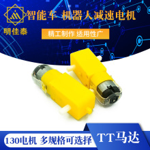 TT馬達 130電機 智能車減速電機 機器人減速電機 智能車
