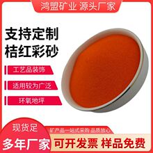 桔红彩砂染色烧结彩砂多规格环氧地坪装饰儿童娱乐砂建筑真石漆用