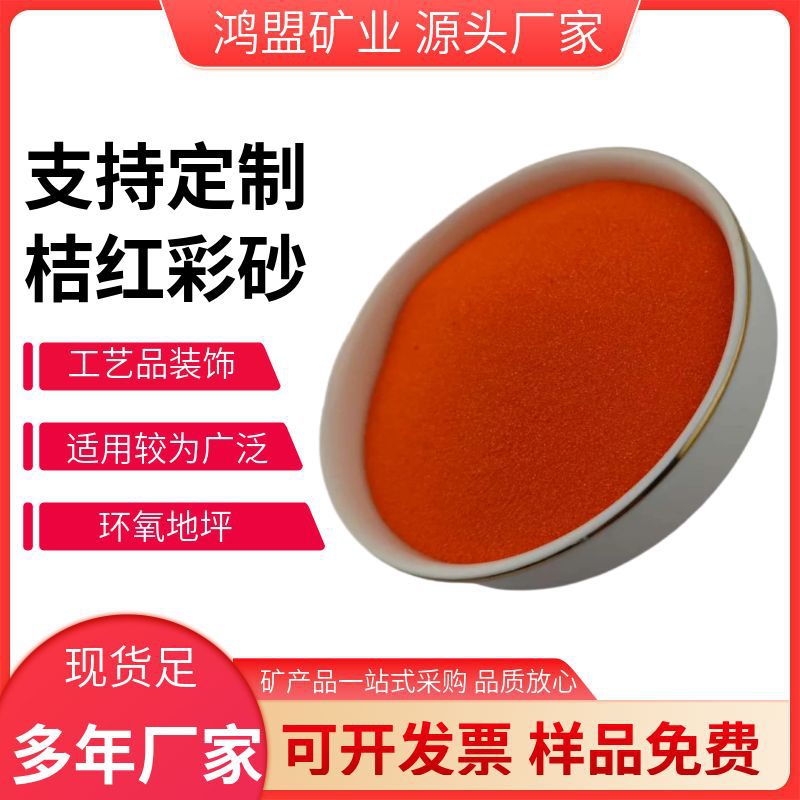 桔红彩砂染色烧结彩砂多规格环氧地坪装饰儿童娱乐砂建筑真石漆用