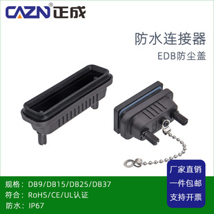 ���ɷ�ˮ�B����DB9 DB15 DB25 DB37P���m�wD-SUB��ĸ��IP67��ˮ�w