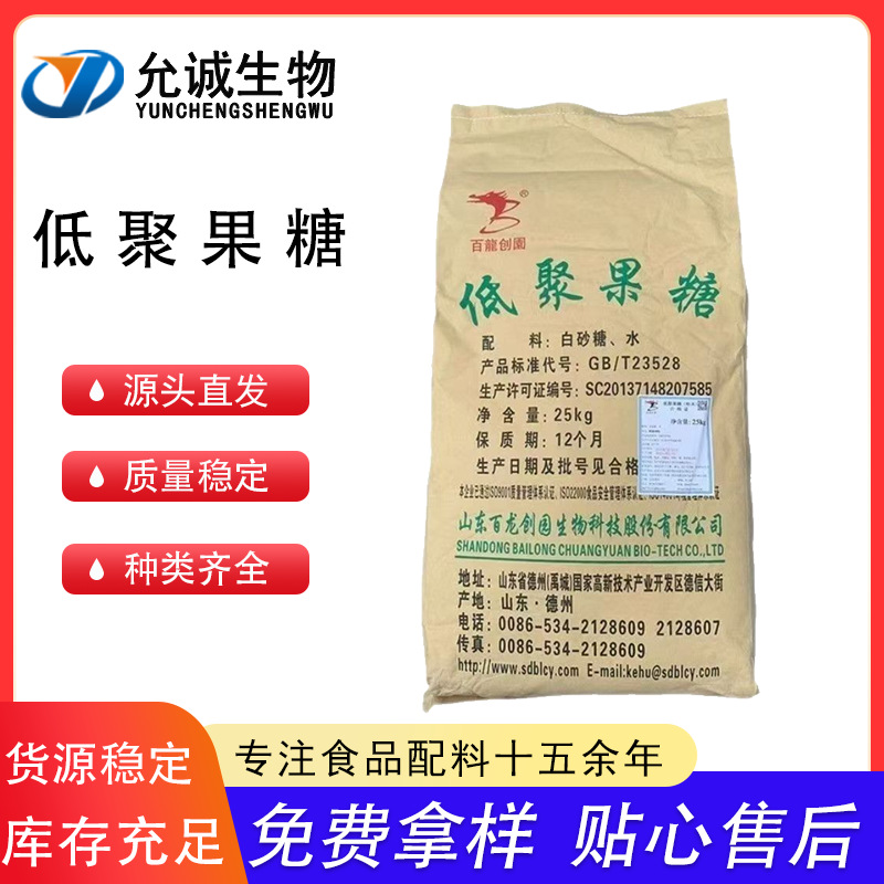 低聚果糖 百龙创园 食品级 甜味剂果寡糖水溶膳食纤维 低聚果糖粉