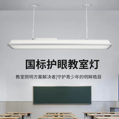 国標教室アイランプ学校専用照明全スペクトル学習シャンデリア幼稚園led教室ランプ